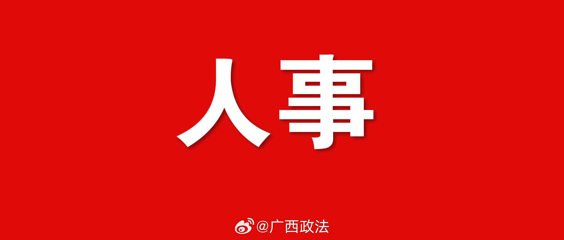 廣西最新人事,廣西最新人事動(dòng)態(tài)，人事變革引領(lǐng)發(fā)展新篇章